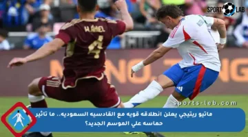 ماتيو ريتيجي يعلن انطلاقة قوية مع القادسية السعودية.. ما تأثير حماسه على الموسم الجديد؟